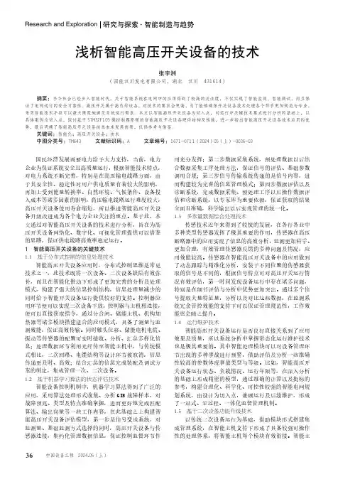 浅析智能高压开关设备的技术