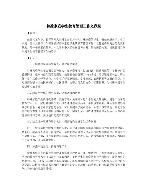 特殊家庭学生教育管理工作之我见