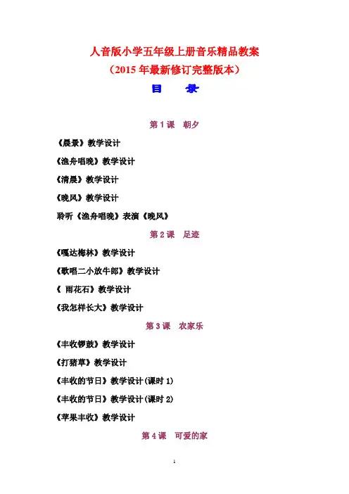 人音版小学五年级上册音乐精品教案(最新修订完整版本)