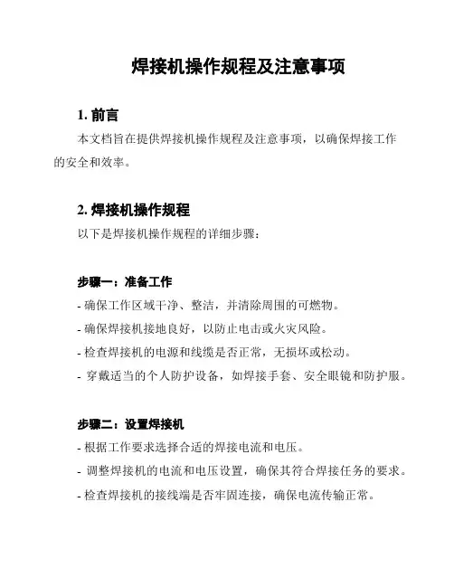 焊接机操作规程及注意事项