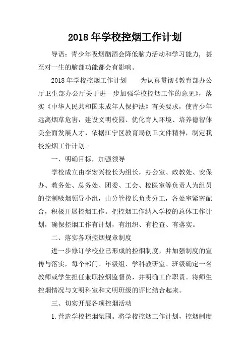 2018年学校控烟工作计划