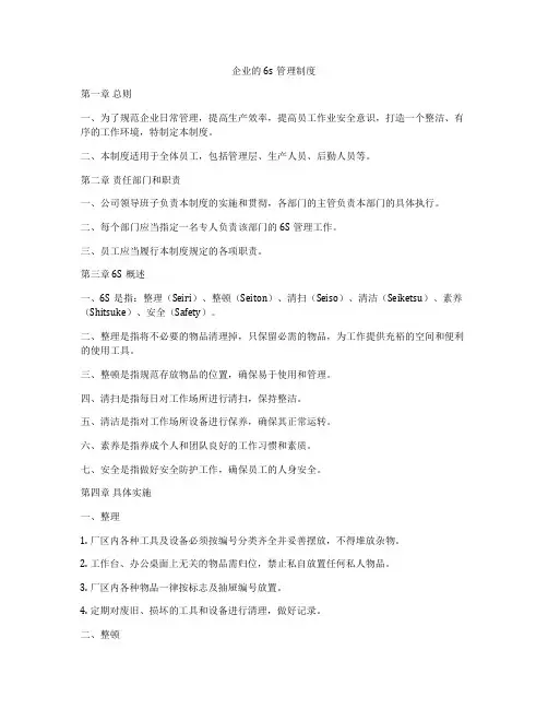 企业的6s管理制度