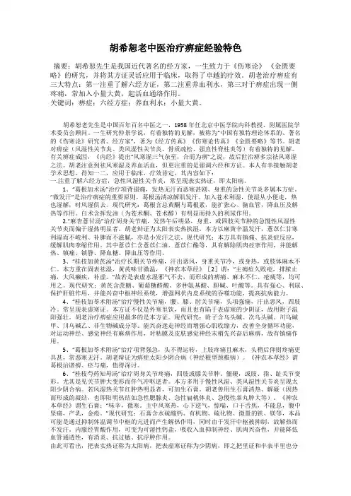 胡希恕老中医治疗痹症经验特色