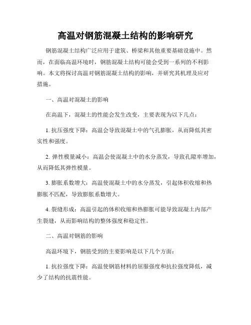 高温对钢筋混凝土结构的影响研究