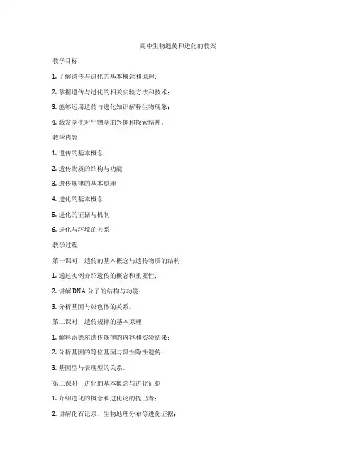 高中生物遗传和进化的教案
