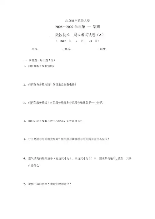 北航微波技术2007a考题