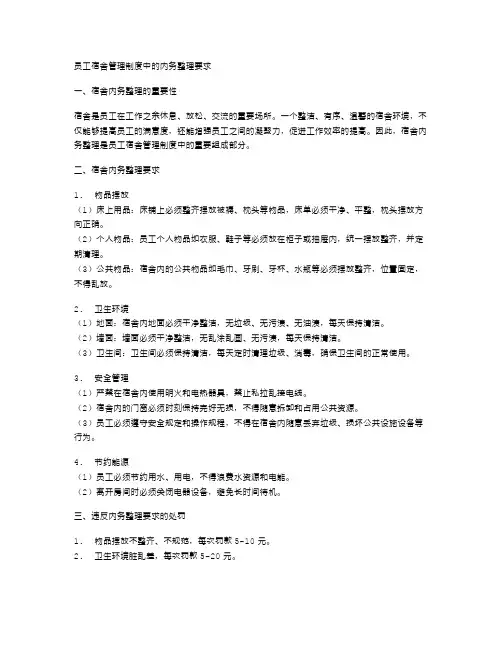 员工宿舍管理制度中的内务整理要求