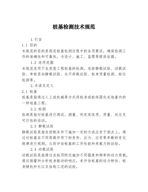 桩基检测技术规范