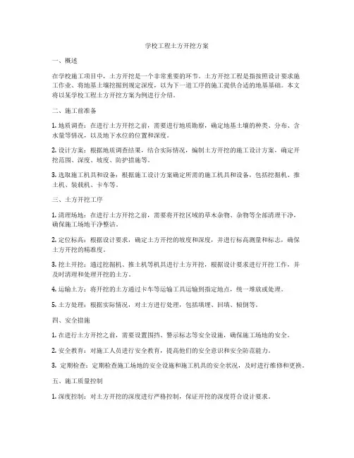 学校工程土方开挖方案