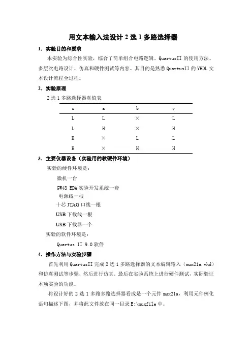 用文本输入法设计2选1多路选择器 EDA实验报告