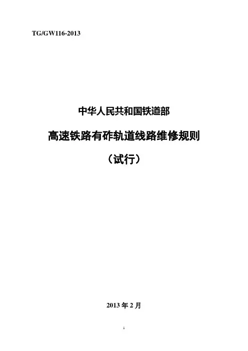 0227高速铁路有砟轨道线路维修规则