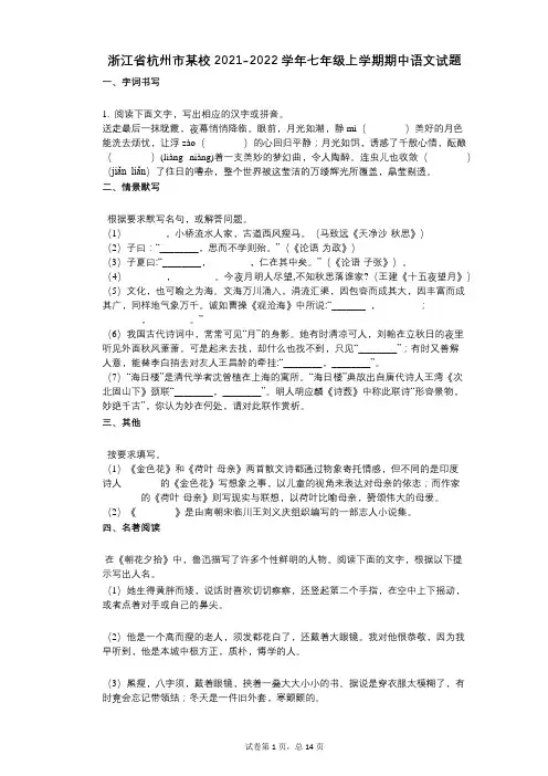 浙江省杭州市某校2021-2022学年-有答案-七年级上学期期中语文试题