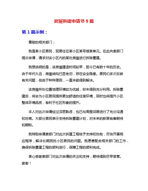 房屋拆建申请书9篇