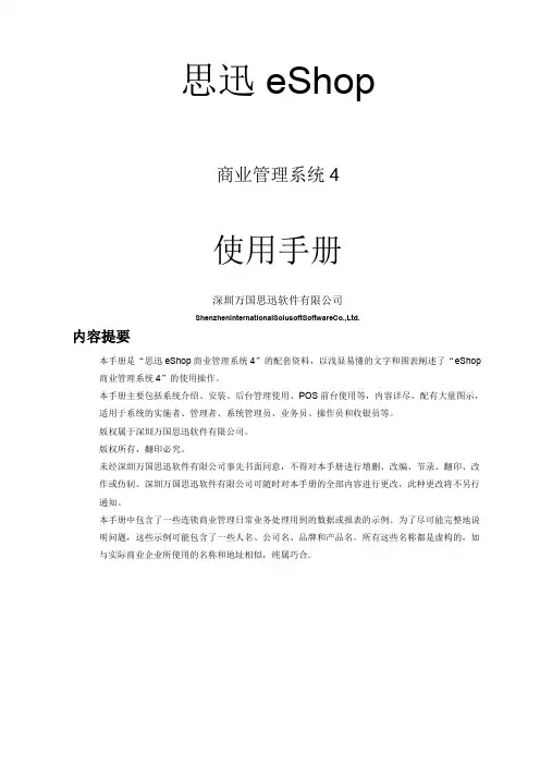 思迅eSho商业管理系统使用手册