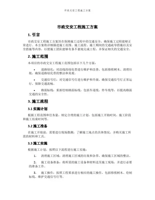 市政交安工程施工方案