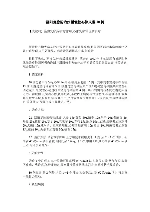 温阳复脉汤治疗缓慢性心律失常30例