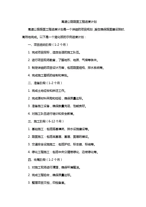 高速公路路面工程进度计划