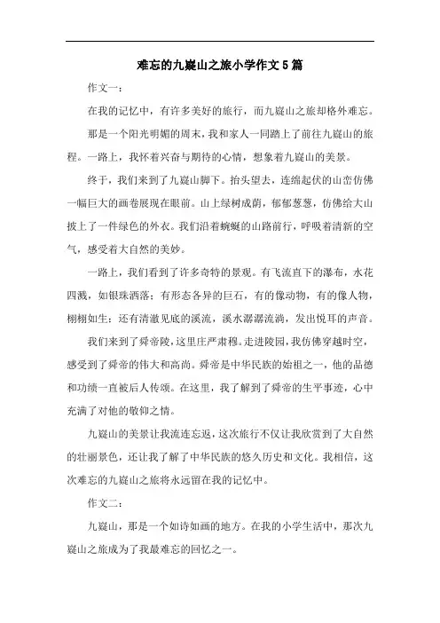 难忘的九嶷山之旅小学作文5篇