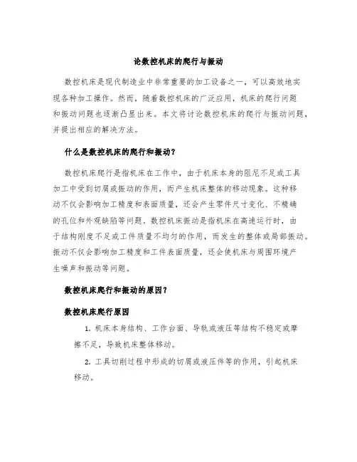 论数控机床的爬行与振动