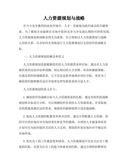 人力资源规划与战略
