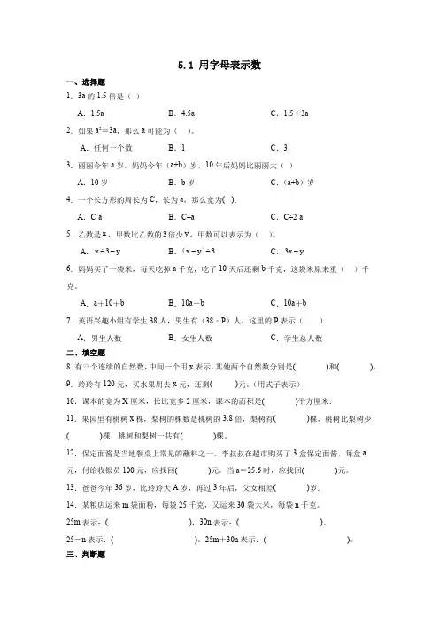 用字母表示数(同步练习)人教版五年级上册数学