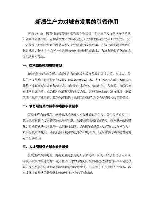 新质生产力对城市发展的引领作用