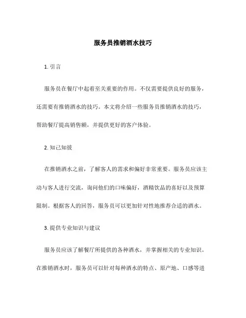 服务员推销酒水技巧