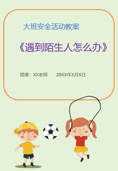 大班安全教案教案《遇到陌生人怎么办》