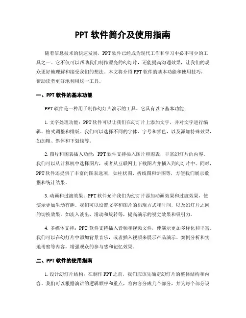 PPT软件简介及使用指南