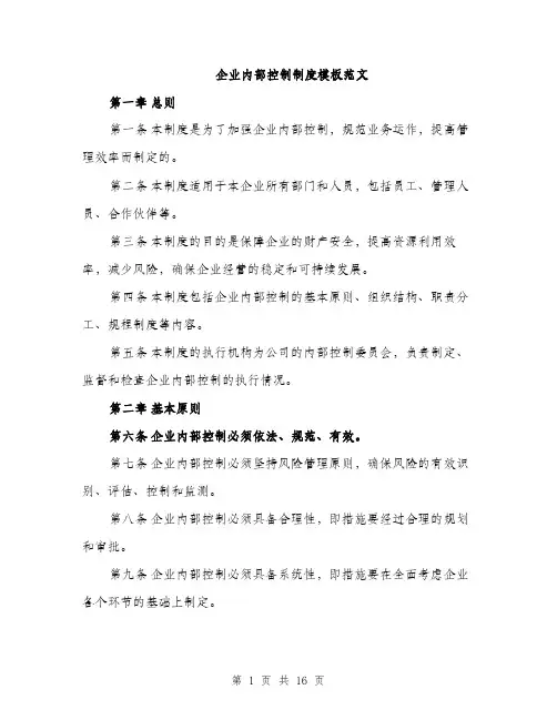 企业内部控制制度模板范文(四篇)