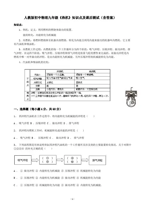 初中物理九年级热机知识点及课后测试含答案