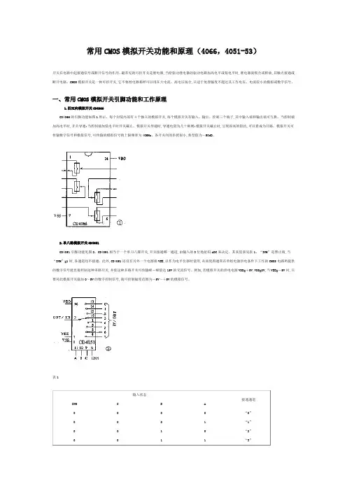 常用CMOS模拟开关功能和原理