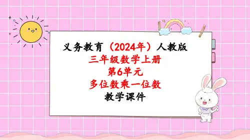 2024年新人教版三年级数学上册《第6单元第1课时  口算乘法》教学课件