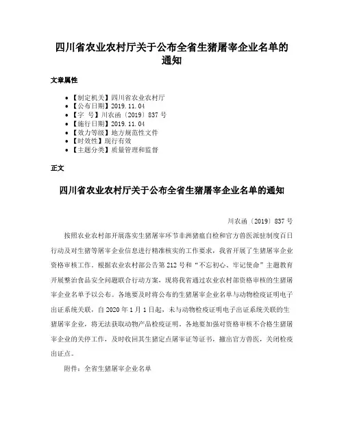 四川省农业农村厅关于公布全省生猪屠宰企业名单的通知