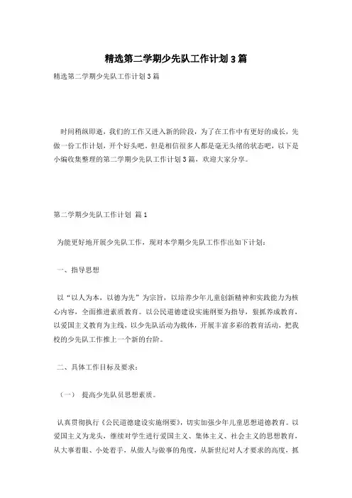 精选第二学期少先队工作计划3篇