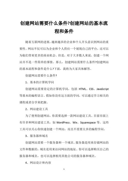 创建网站需要什么条件-创建网站的基本流程和条件