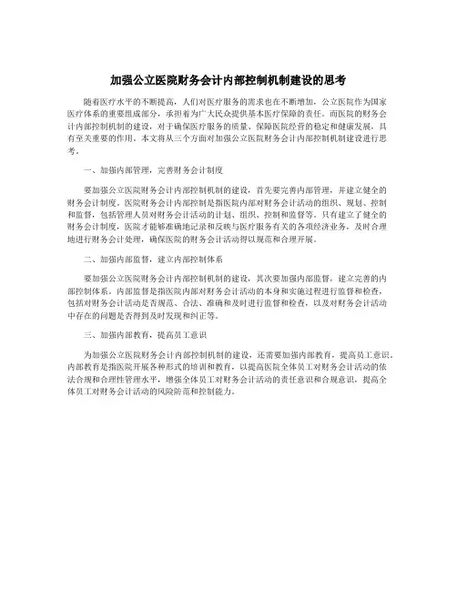 加强公立医院财务会计内部控制机制建设的思考