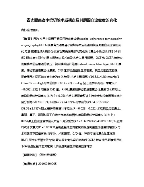 青光眼患者小梁切除术后视盘及其周围血流密度的变化