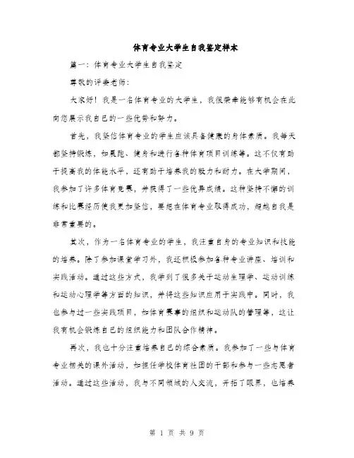 体育专业大学生自我鉴定样本(4篇)