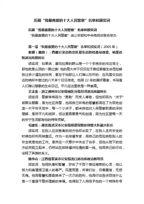 历届“我最喜爱的十大人民警察”名单和颁奖词