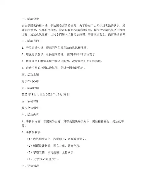 宣传宪法手抄报比赛方案