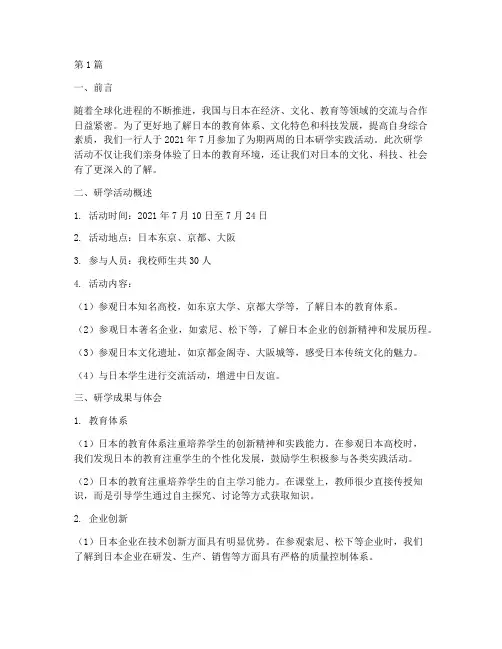 日本研学实践报告(2篇)