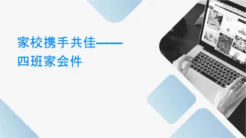 家校携手共创佳绩——四班家长会课件