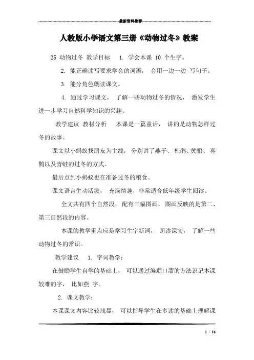 人教版小学语文第三册《动物过冬》教案