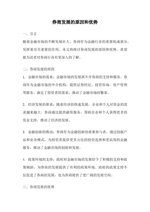 券商发展的原因和优势