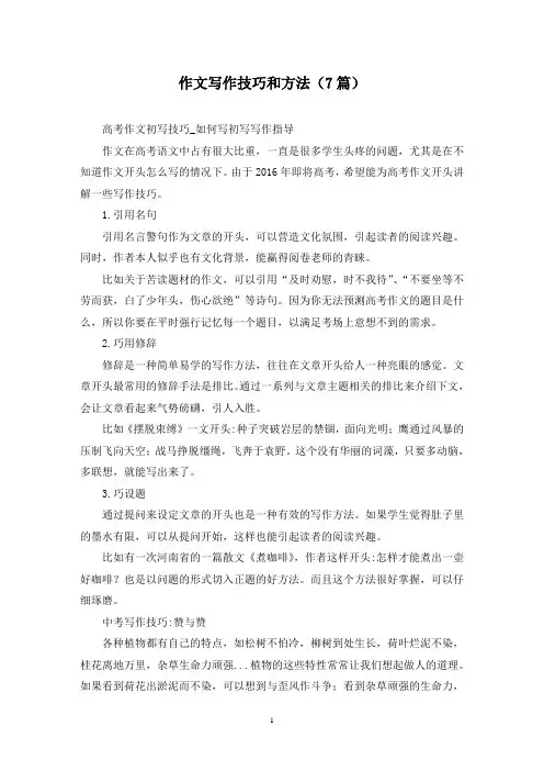 作文写作技巧和方法(7篇)