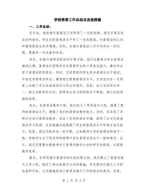 学校推普工作总结及改进措施