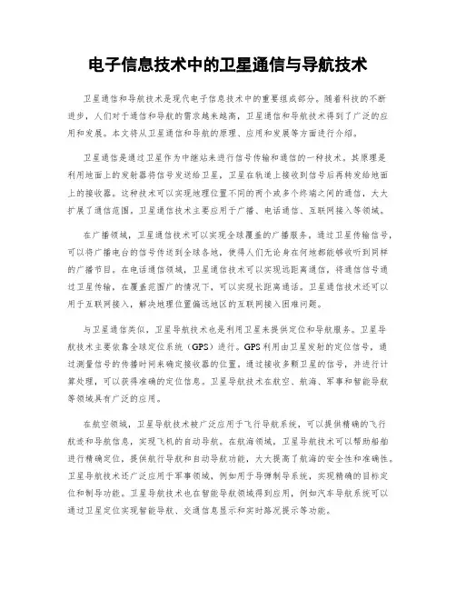 电子信息技术中的卫星通信与导航技术