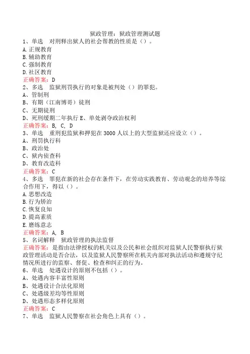 狱政管理：狱政管理测试题