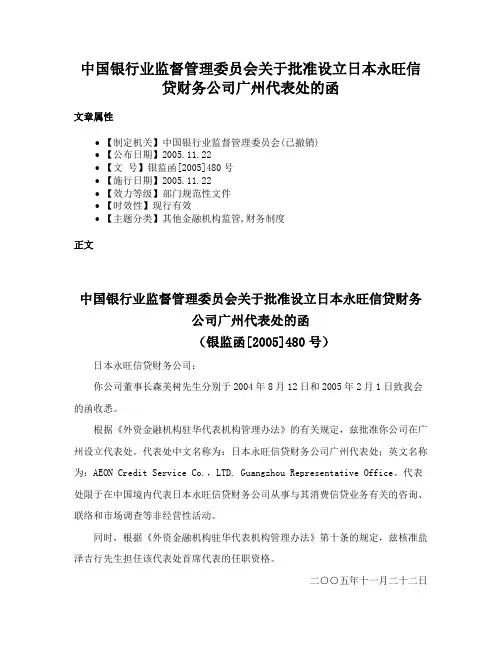 中国银行业监督管理委员会关于批准设立日本永旺信贷财务公司广州代表处的函